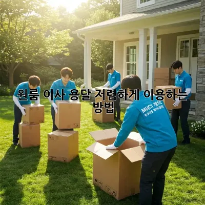 원룸 이사, 용달 저렴하게 이용하는 방법