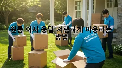 원룸 이사, 용달 저렴하게 이용하는 방법