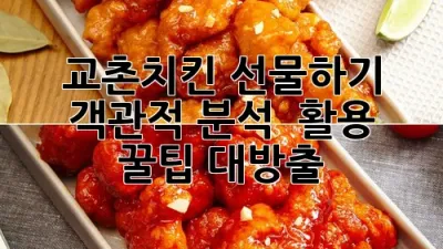 교촌치킨 선물하기: 객관적 분석 & 활용 꿀팁 대방출! 🍗🎁