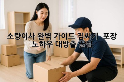 📦 소량이사 완벽 가이드: 짐싸기 & 포장 노하우 대방출! 꿀팁🍯