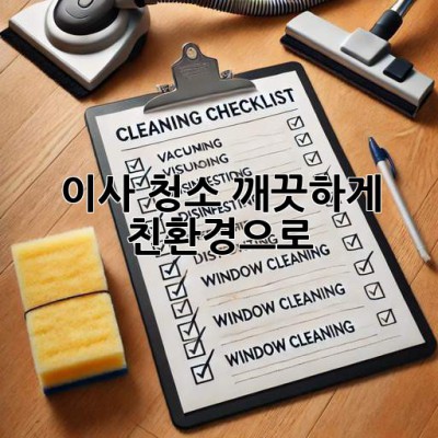 이사 청소, 깨끗하게! 친환경으로! ✨