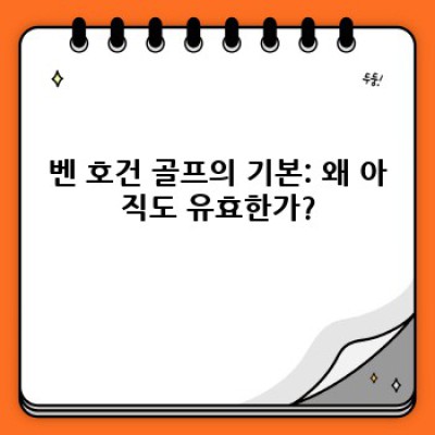벤호건골프의기본 완벽 정복: 스윙 원리부터 실전 적용까지!  골프 실력 향상의 핵심 전략