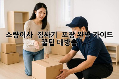 소량이사 📦 짐싸기 & 포장 완벽 가이드: 꿀팁 대방출! 🍯