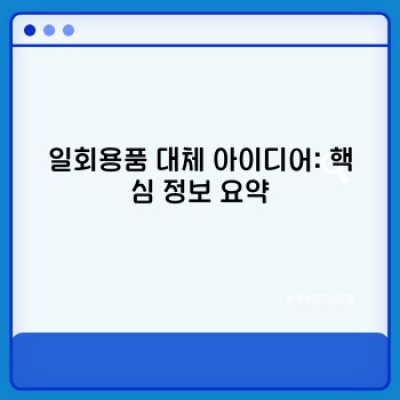 일회용품 줄이기: 지금 바로 시작할 수 있는 실용적인 대체 아이디어 30가지
