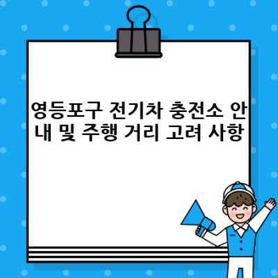 서울 영등포구에서 전기차 렌트 : 완벽 가이드 & FAQ