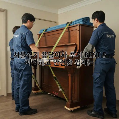 서울/경기 용달이사 후기 BEST 5! 저렴하고 안전한 업체는? 🤩