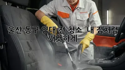 울산 동구 임대 전 청소 ✨ 내 집처럼 깨끗하게!