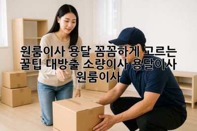 📦 원룸이사 용달, 꼼꼼하게 고르는 꿀팁 대방출! #소량이사 #용달이사 #원룸이사