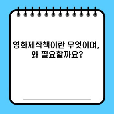 영화제작책 완벽 가이드: 성공적인 영화 제작을 위한 필수 정보와 활용법