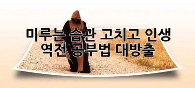 ⏰ 미루는 습관 고치고 인생 역전?! 공부법 대방출! 🚀