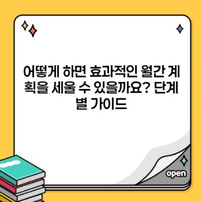 월간 계획 세우기: 시간 관리의 마법, 목표 달성의 지름길! 성공적인 월간 계획 수립 가이드