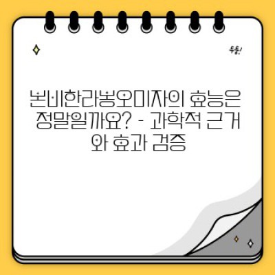 본비한라봉오미자: 솔직 후기 & 효능, 논란까지 파헤쳐 보자!  [2024 최신 정보]