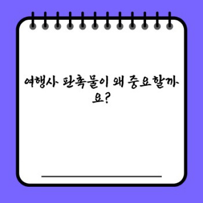 여행사 판촉물 완벽 가이드: 고객 마음 사로잡는 최고의 아이템 선택 전략
