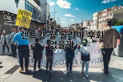 🚗 렌트카, 뭘 골라야 후회 없을까? 🤔💰