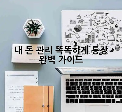 내 돈 관리, 똑똑하게! 통장 완벽 가이드 💰✨