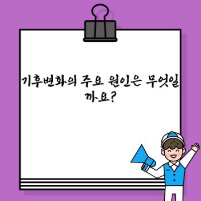 기후변화 완벽 이해 가이드: 원인, 영향, 그리고 우리의 행동