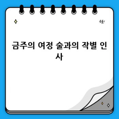 건강한 내일을 위한 작은 약속: 금연, 금주 성공기