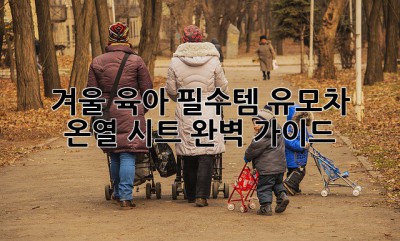 ❄️ 겨울 육아 필수템! 유모차 온열 시트 완벽 가이드 👶
