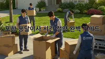 포항 용달이사 시간 절약 완벽 가이드!